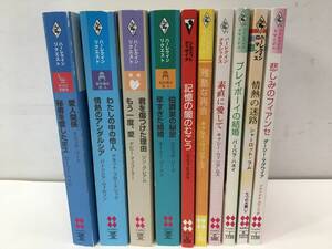 古書　文庫11★　ハーレクイン・ロマンス/リクエスト/イマージュ/プレゼンツ他　いろいろまとめて10冊　ラブストーリー　ラブロマンス等