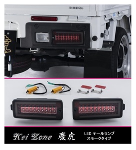 ★Kei Zone 慶虎 LEDテールランプ(スモーク) サンバートラック S510J(R3/12～) 車検対応