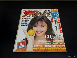 C59 ザテレビジョン 中部版 1989年7月28日発行 no.30 浅香唯 明石家さんま 鈴木保奈美 中山美穂 浅野温子 後藤久美子 中森明菜