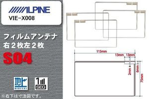 地デジ アルパイン ALPINE 用 スクエア型 フィルムアンテナ VIE-X008 対応 ワンセグ フルセグ 高感度 汎用 ナビ 車載用