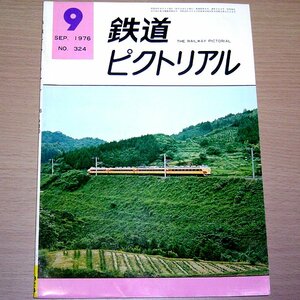 鉄道ピクトリアル No.324 1976年9月号