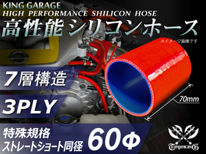 特殊規格 高性能 シリコンホース ショート 同径 内径Φ60mm 全長70mm レッド ロゴマーク無 GT-R RX-7 汎用品