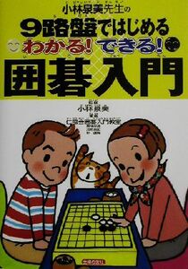 わかる！できる！囲碁入門 小林泉美先生の9路盤ではじめる/仁風会囲碁入門教室(著者),小林泉美