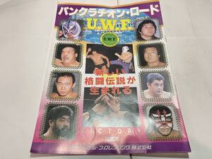 プロレス　パンフ　旧UWF パンクラチオンロード　１９８５年