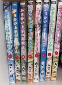 からかい上手の高木さん 1巻〜8巻