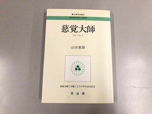 ★　【第3世天台座主　慈覚大師　第253世天台座主　山田恵諦著　慈覚大師ご生誕1200年記念大法会 …】193-02410