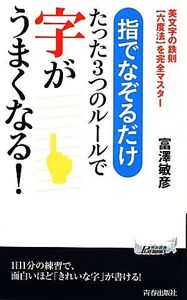 指でなぞるだけ たった3つのルールで字がうまくなる！ 青春新書PLAY BOOKS/富澤敏彦【著】