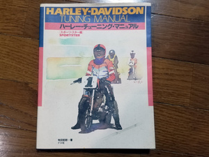 Harley-Davidson TUNING MANUAL ハーレー・チューニング・マニュアル スポーツスター編