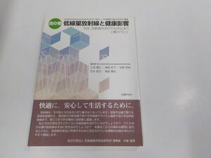 17V2364◆虎の巻 低線量放射線と健康影響 先生、放射線を浴びても大丈夫? と聞かれたら 土居雅広 医療科学社 (ク）