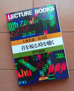 Lecture Books 音を視る、時を聴く［哲学講義］ 大森壮蔵 + 坂本龍一　YMO