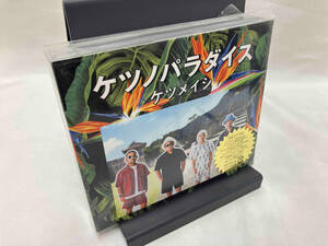 【未開封品】ケツメイシ CD ケツノパラダイス(2CD+Blu-ray Disc) AVCD96632 店舗受取可