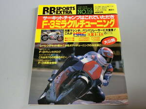 中古本 ベストバイク スポーツエクストラ NO.19【F-3ミラクルチューニング】昭和62年6月1日　E棚