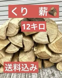 薪　広葉樹(栗)12kg　国産　自然乾燥済　キャンプ、ピザ窯、薪ストーブ等