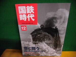 国鉄時代 2008年2月号 Vol.12　雪と闘う　DVD欠品