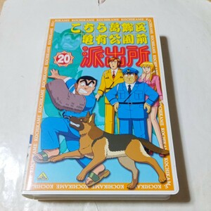 VHSビデオ こちら葛飾区亀有公園前派出所 TVシリーズ第20巻 DVD未発売作品 こち亀 出演・ラサール石井、宮本充、森尾由美、三橋加奈子 他