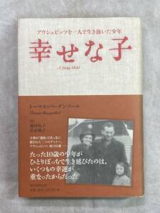 幸せな子 アウシュビッツを一人で生き抜いた少年 トーマス・バーゲンソール 朝日新聞出版 2008年第1刷 帯付き 訳 池田礼子 渋谷節子