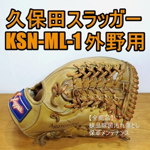 久保田スラッガー KSN-ML-1 日本製 KubotaSlugger 一般用大人サイズ 外野用 軟式グローブ