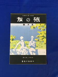 M690Q●「旅の友」 昭和5年5月 4年5号 中部旅行協会 戦前 恵那峡の舟避/プロと鵜飼/新緑のびわ湖へ/静岡駅の花売(写真)