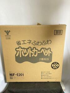 美品 USED ホットカーペット NUF-E201 省エネ 山善 ヤマゼン 2畳