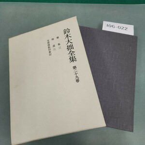 I06-022 鈴木大拙全集 第二十九巻 岩波書店