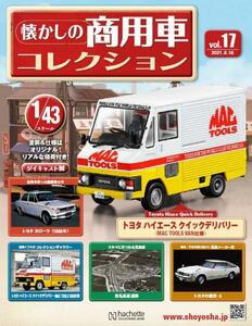 ＜新品＞ アシェット　懐かしの商用車コレクション　Vol.17　トヨタ ハイエース クイックデリバリー　MAC TOOLS VAN仕様　1/43スケール