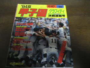 平成6年ホームラン9+10月号/甲子園グラフィティ/76回大会決戦速報号/佐賀商が初優勝