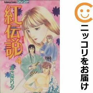 【604806】紅伝説 全巻セット【1-4巻セット・以下続巻】あさぎり夕フレンド