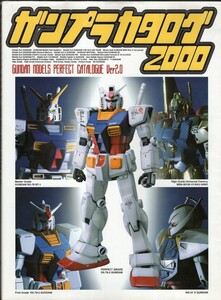 ガンプラカタログ2000 Dセレクション 1999 機動戦士ガンダム メディアワークス