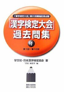 「漢字検定大会」過去問集(1)/学文社・日本漢字検定協会【著】,「楽府」編集室【編】