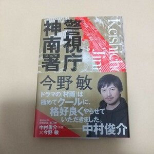 警視庁神南署　今野敏