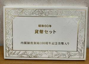 04-017:昭和60年(1985年) 内閣 貨幣セット Mint Set ミントセット 内閣制度創始100周年記念500円白銅貨入り *