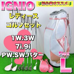 【初心者オススメ】IGNIO　イグニオ　レディースゴルフクラブセット　L 右利き