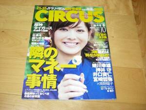 CIRCUS 2008/10 佐々木希/ローラ・チャン/小林恵美/谷桃子