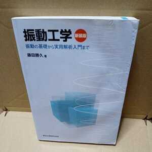 【※ジャンク・現状渡し】新装版 振動工学 振動の基礎から実用解析入門まで　藤田勝久