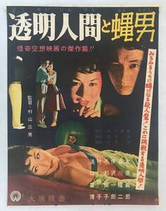 ★即決！★超貴重「 透明人間と蠅男 」1957年 地方版 興芸社 古い映画ポスター　大映　出演：品川隆二 　監督：村山三男　叶順子　南部章三