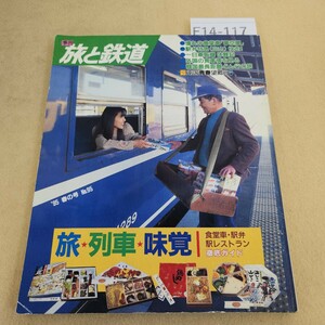 F14-117 旅と鉄道 95 旅★列車★味覚 1995年 4月20日発行 