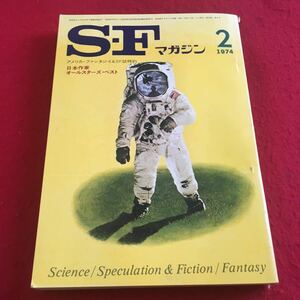 a-244 ※3 SFマガジン 1974年2月号 日本作家オールスターズ・ベスト 早川書房