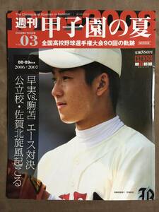 【 送料無料です！】★週刊 甲子園の夏 Vol.03◇全国高校野球選手権大会90回の軌跡◇88・89回大会(2006-2007)◇朝日新聞出版★