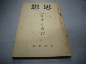 送料無料　「思想」　昭和1３年１０月号　No.１９７　特集　東洋と西洋　岩波書店
