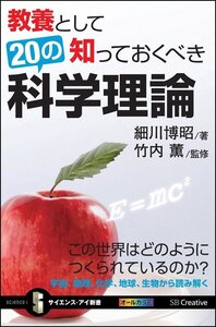 [A11596056]教養として知っておくべき20の科学理論 この世界はどのようにつくられているのか? (サイエンス・アイ新書)