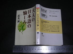 ※「 大人の日本語の愉しみ 歴史にそのルーツを訪ねて　武光誠 / 巻末 参考文献解説 」PHP文庫