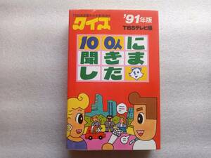 クイズ100人に聞きました　’９１年版　TBSテレビ編　関口宏司会　1990年初版