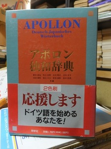 アポロン独和辞典　　　　　　　　　　　　　根本道也 ほか編　　　　　　　　　 同学社