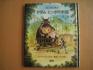 ヌング少年とマダムヒッポのお話/バベット・コール/兼高かおる/昭和レトロ絵本/川を飲んだカバ/カボチャ