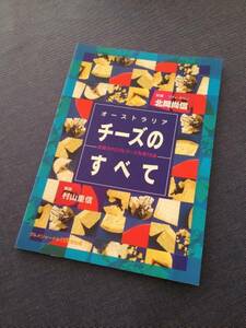 オーストラリア チーズのすべて 北岡尚信 村山重信 飛鳥出版