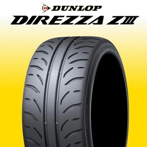 限定特価 新品 ダンロップ ディレッツァ Z3 225/45R17 4本 価格 DUNLOP DIREZZA ZⅢ 正規品 ハイグリップ 送料無料 在庫要確認