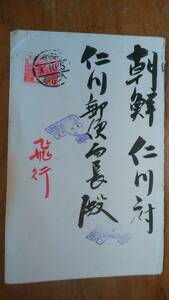 エンタイア・風景6銭　　戦前・朝鮮あて飛行郵便　「大阪中央？局　不鮮」「京城」「仁川」局　昭和3年10月8日」　並品です　