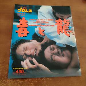 週刊プロレス　緊急増刊　平成6年1月22日号　　　毒と龍　　’94　BATTLE　FIELD　in　闘強導夢　新日本　1.4　東京ドーム