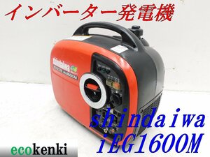 ★1000円スタート売切り！★shindaiwa インバーター発電機 IEG1600M★ガソリン★1.6kva★中古★T36