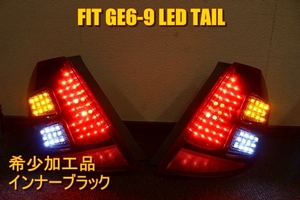 ホンダ　フィット　GE6 ＬＥＤテール　インナーブラック　希少加工品